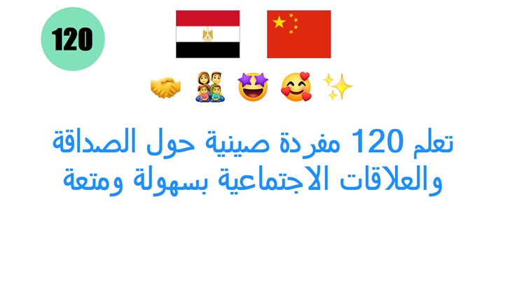 تعلم 120 مفردة صينية حول الصداقة والعلاقات الاجتماعية بسهولة ومتعة